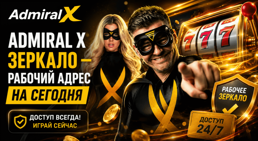 admiral-x-zerkalo-aktualnyj-dostup-k-sajtu-admiral-h