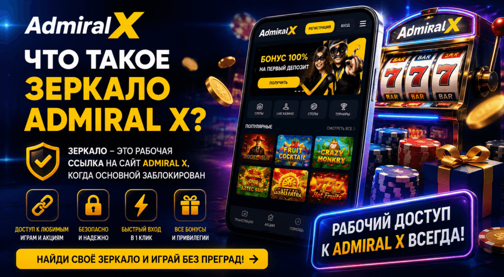 chto-takoe-zerkalo-admiral-x