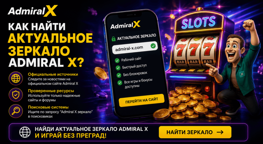 kak-najti-aktualnoe-zerkalo-admiral-x